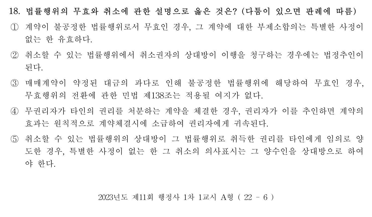 행정사_1차 2023년 18번 기출문제