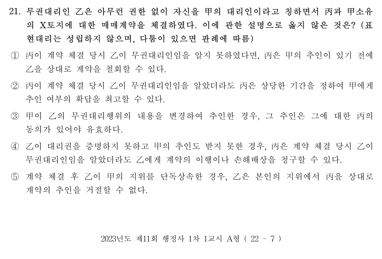 행정사_1차 2023년 21번 기출문제