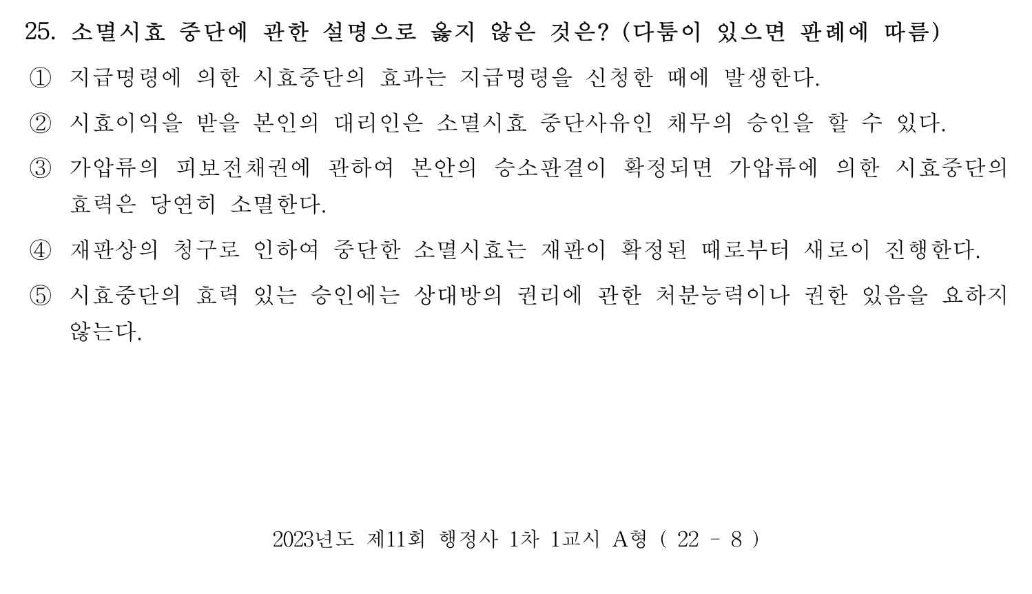 행정사_1차 2023년 25번 기출문제