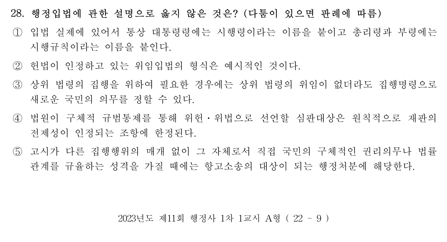 행정사_1차 2023년 28번 기출문제
