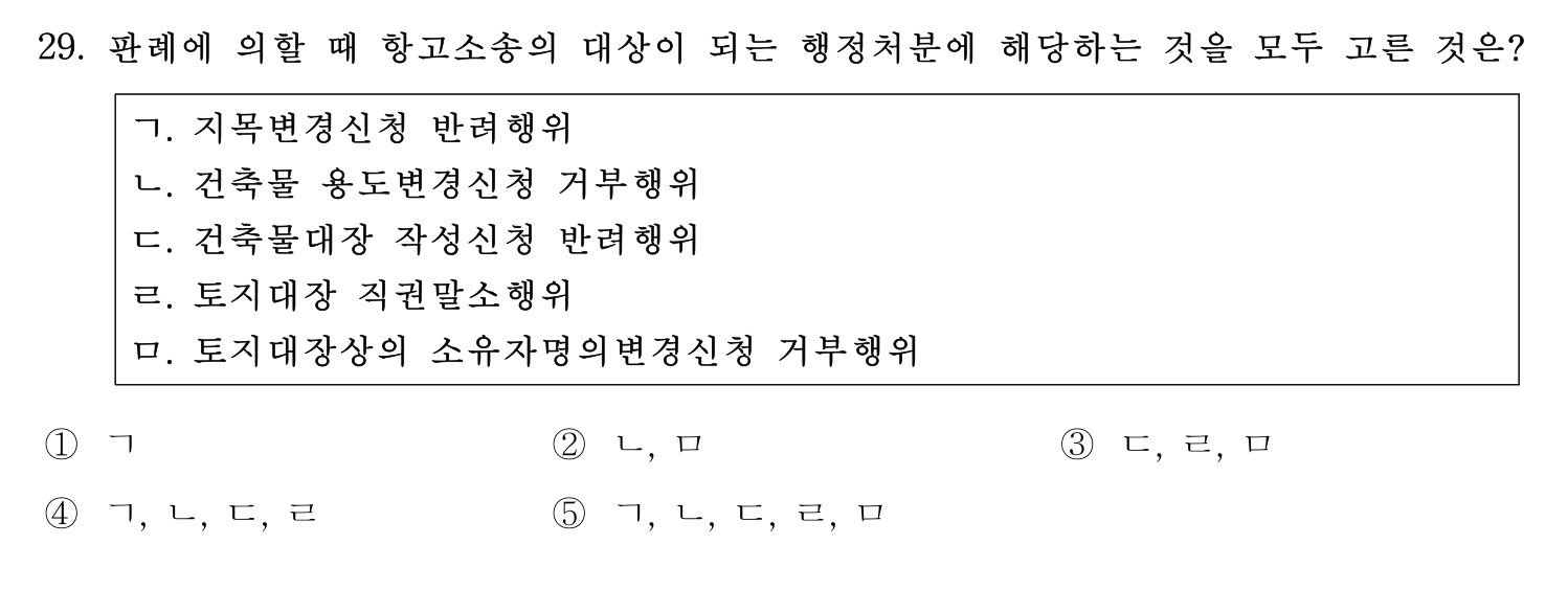 행정사_1차 2023년 29번 기출문제