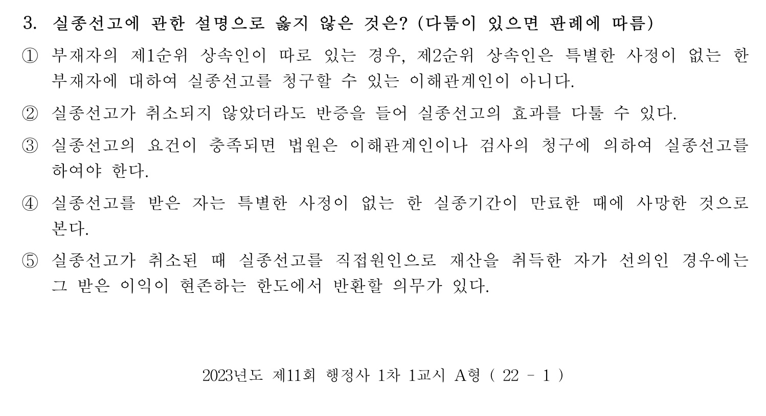 행정사_1차 2023년 3번 기출문제