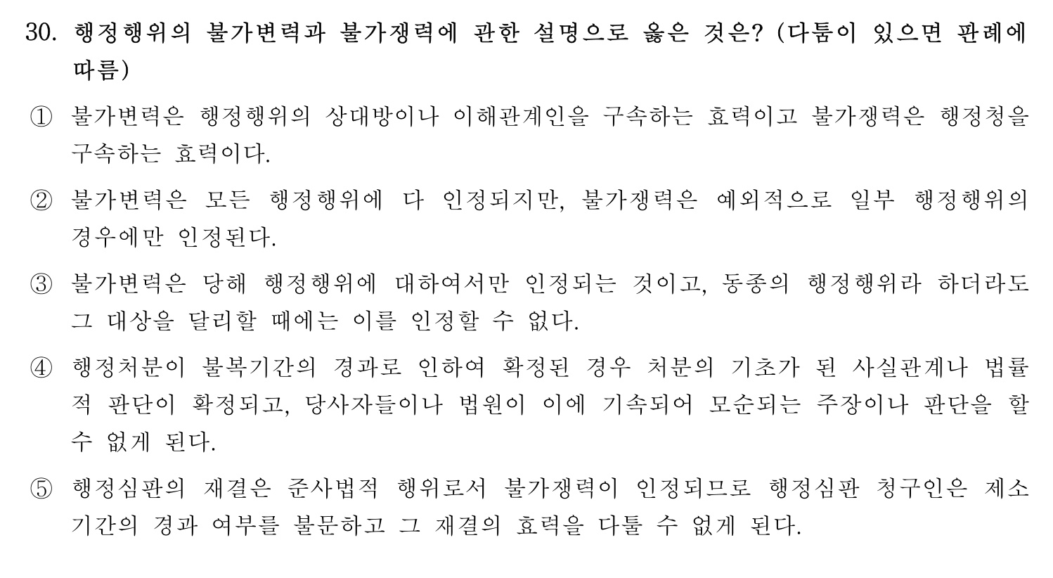 행정사_1차 2023년 30번 기출문제
