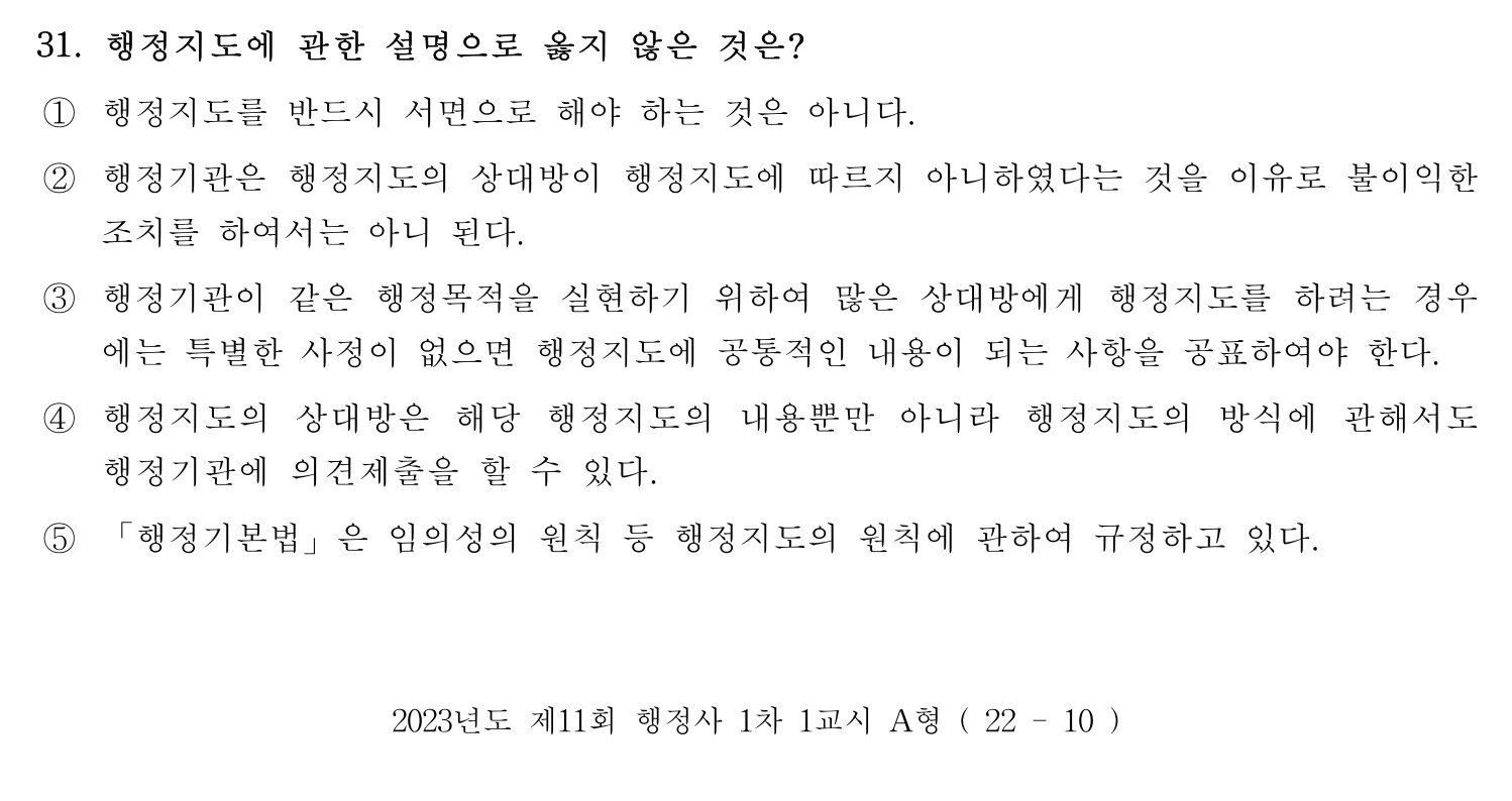 행정사_1차 2023년 31번 기출문제
