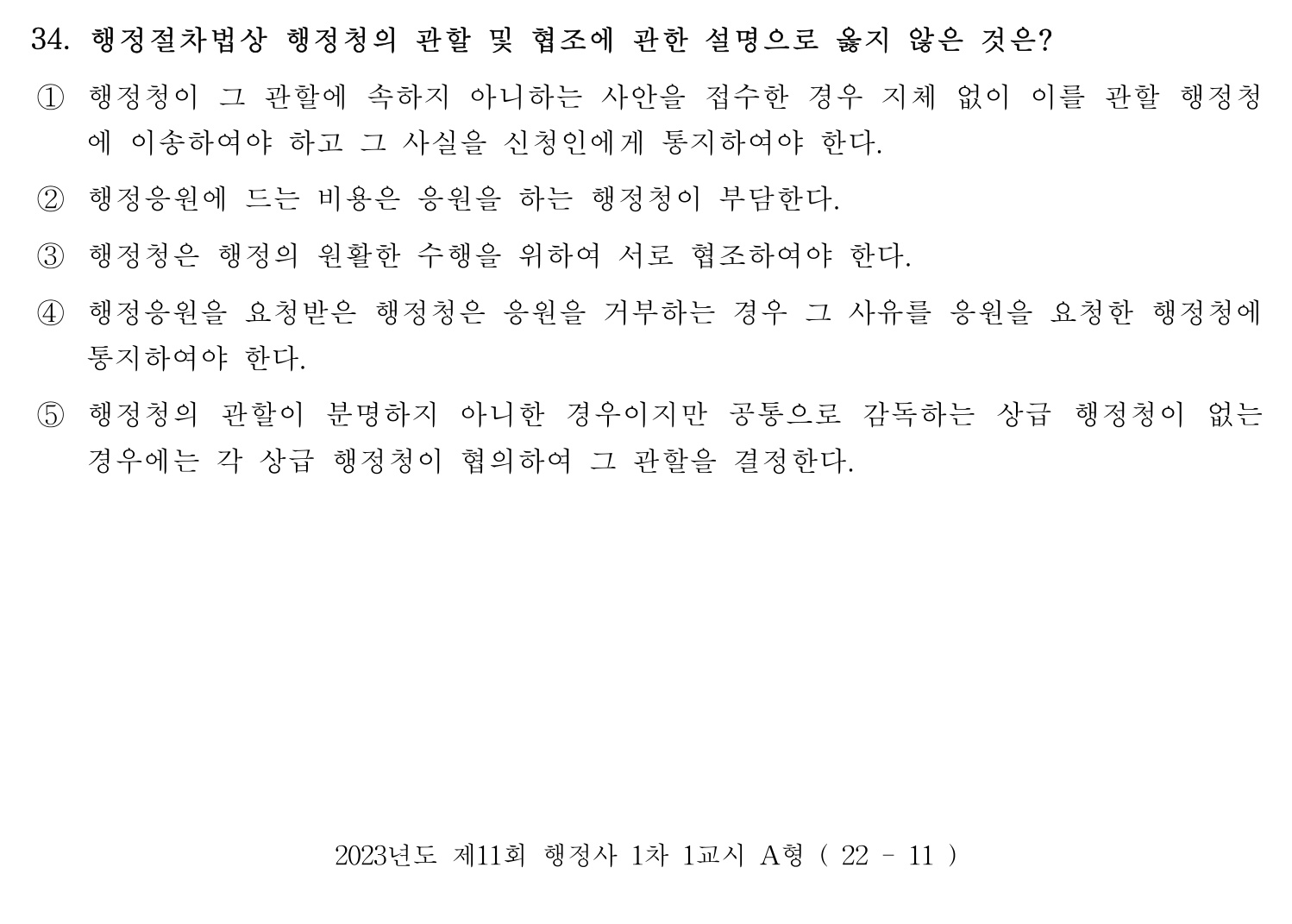 행정사_1차 2023년 34번 기출문제