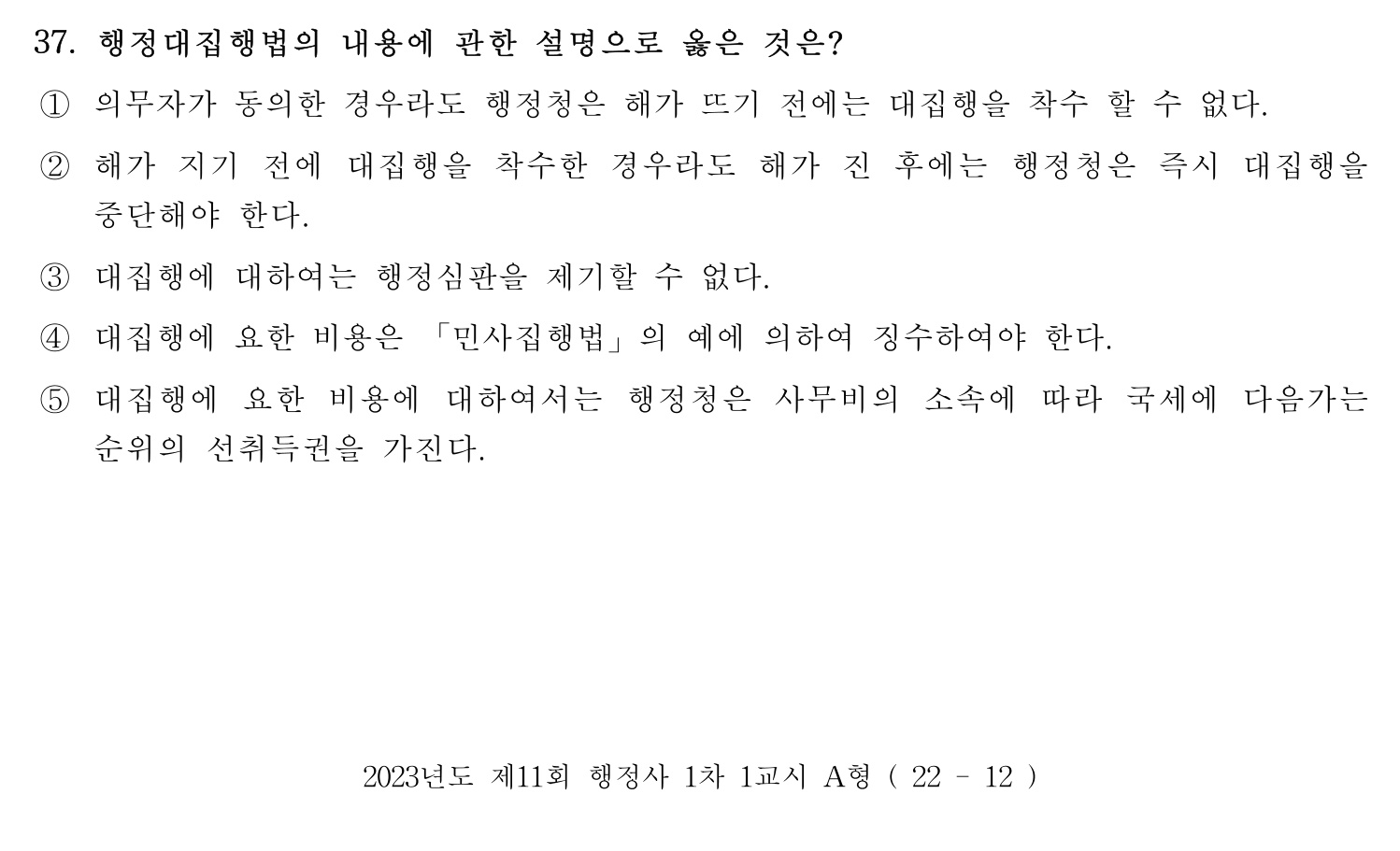 행정사_1차 2023년 37번 기출문제
