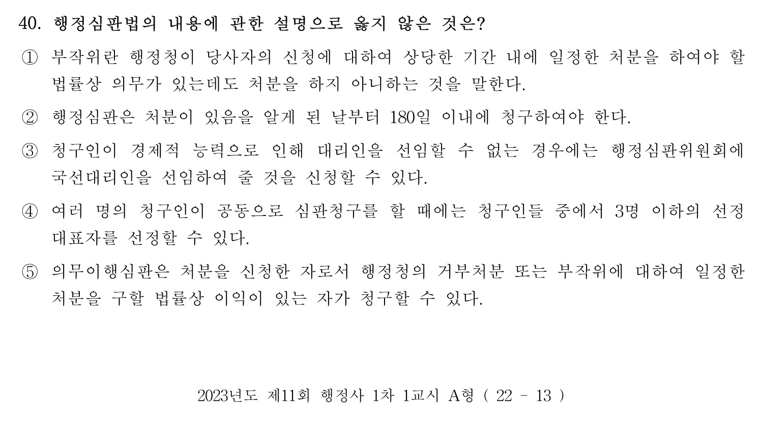 행정사_1차 2023년 40번 기출문제