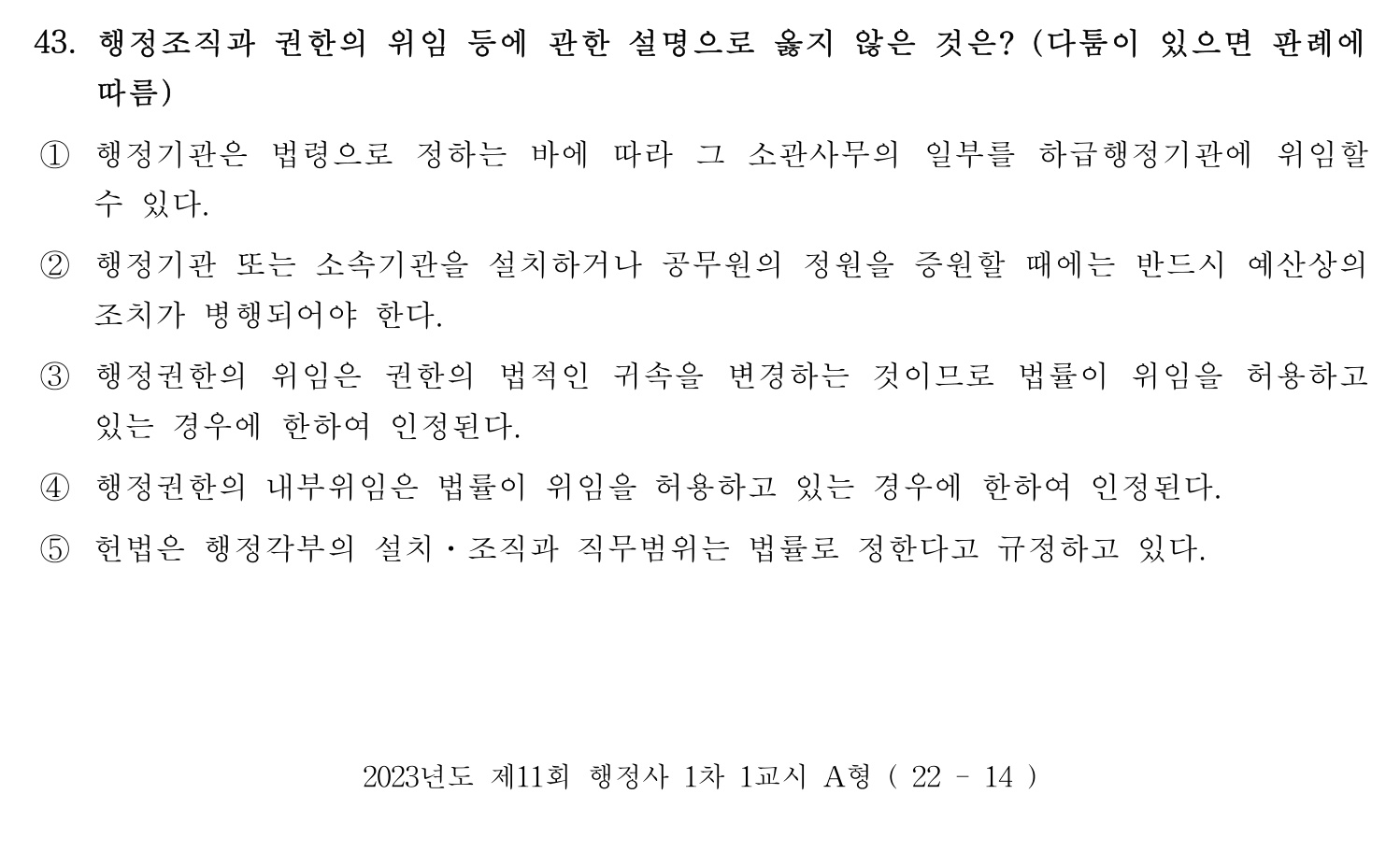 행정사_1차 2023년 43번 기출문제