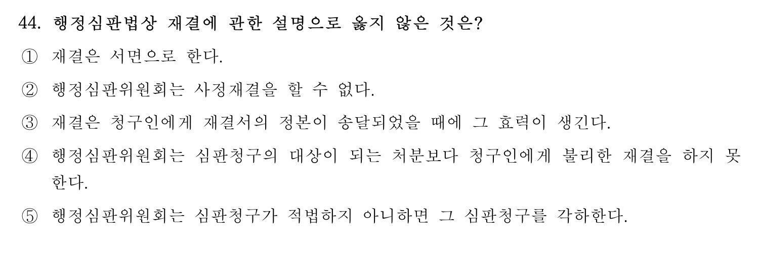 행정사_1차 2023년 44번 기출문제