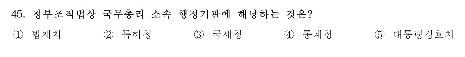 행정사_1차 2023년 45번 기출문제