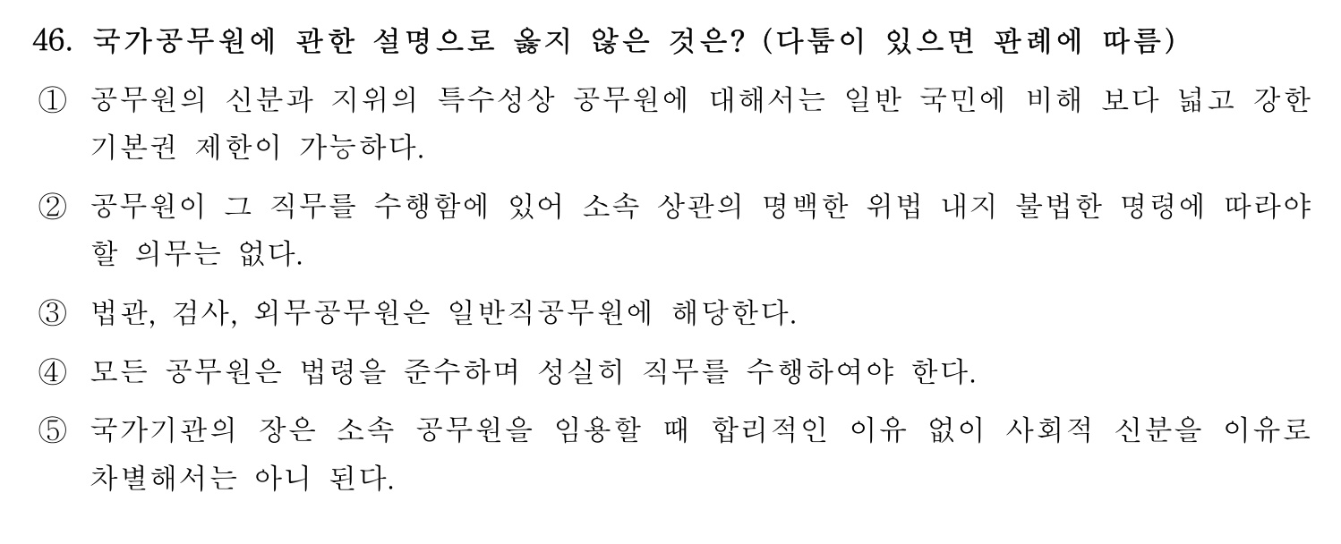 행정사_1차 2023년 46번 기출문제
