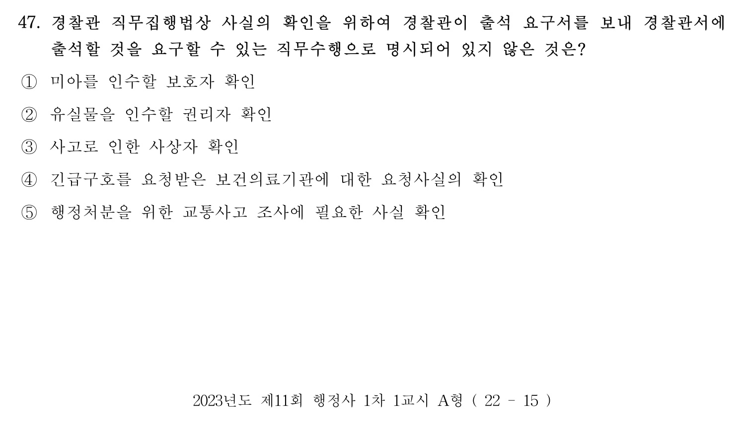 행정사_1차 2023년 47번 기출문제