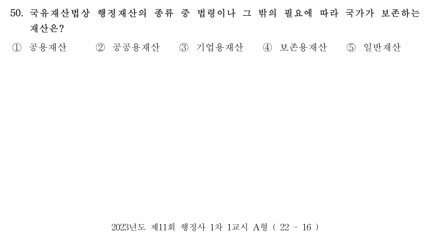 행정사_1차 2023년 50번 기출문제