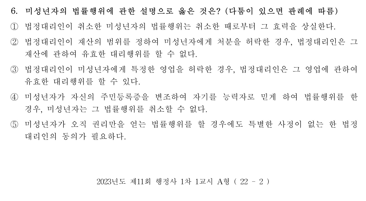 행정사_1차 2023년 6번 기출문제