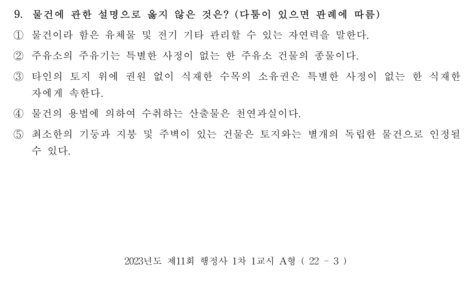 행정사_1차 2023년 9번 기출문제