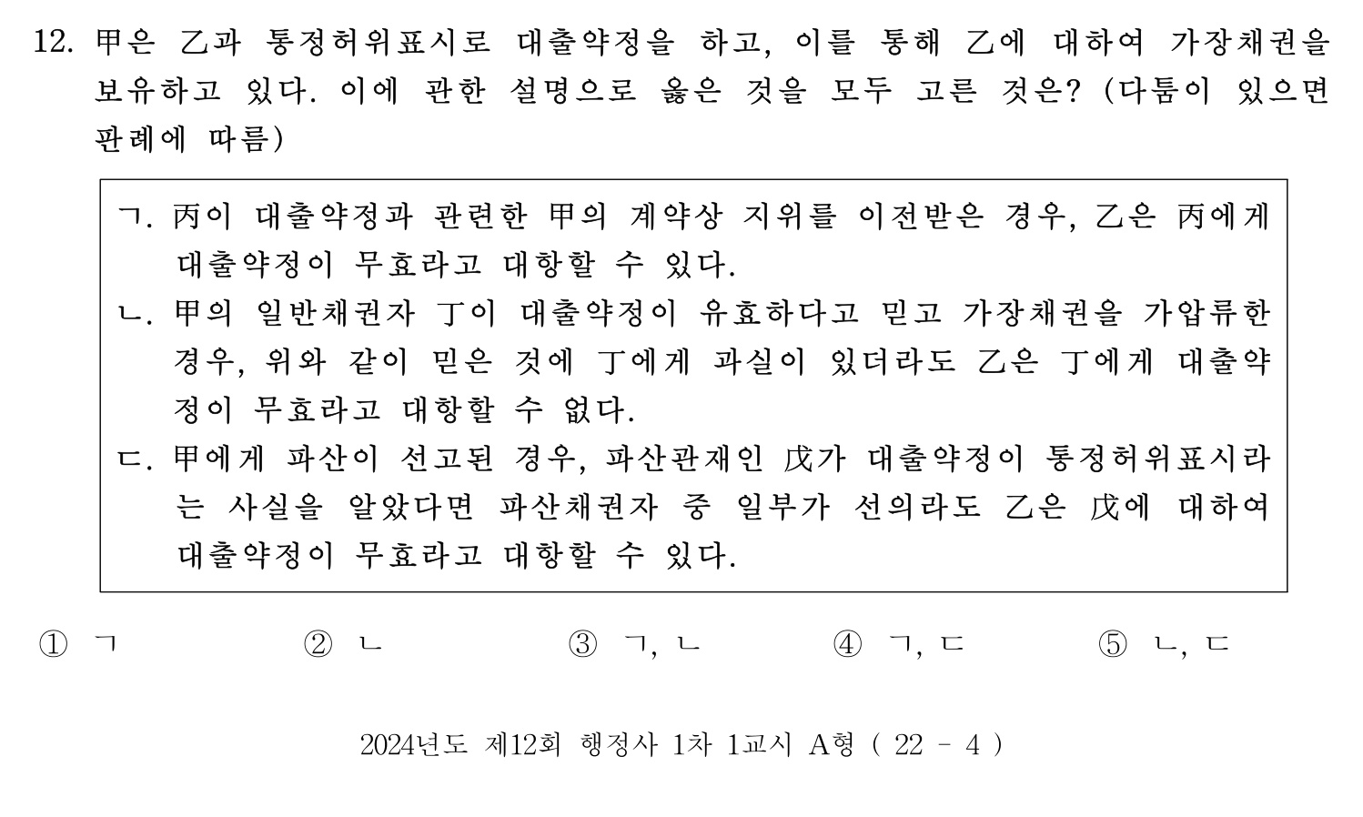 행정사_1차 2024년 12번 기출문제