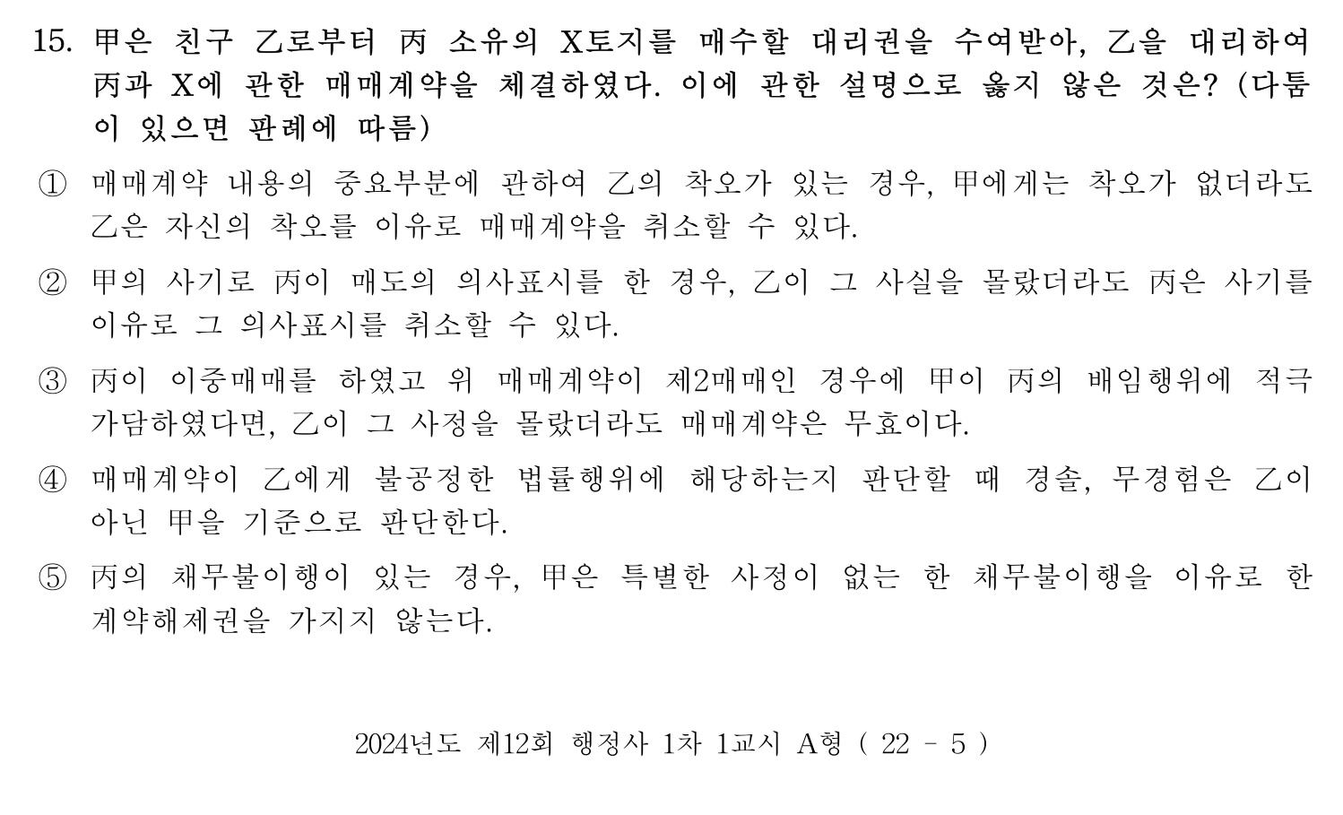 행정사_1차 2024년 15번 기출문제