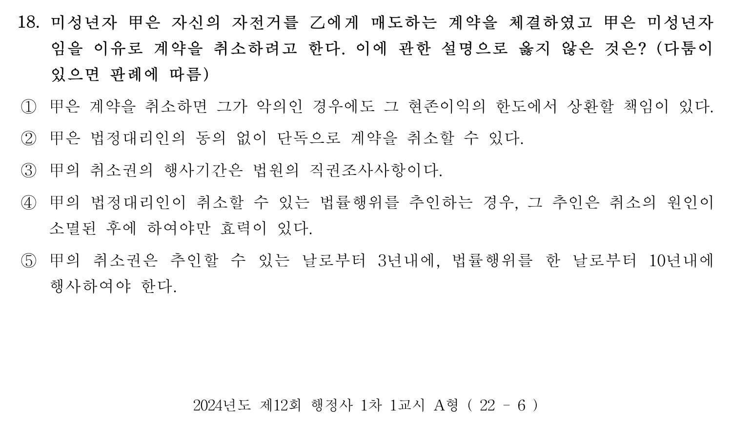 행정사_1차 2024년 18번 기출문제