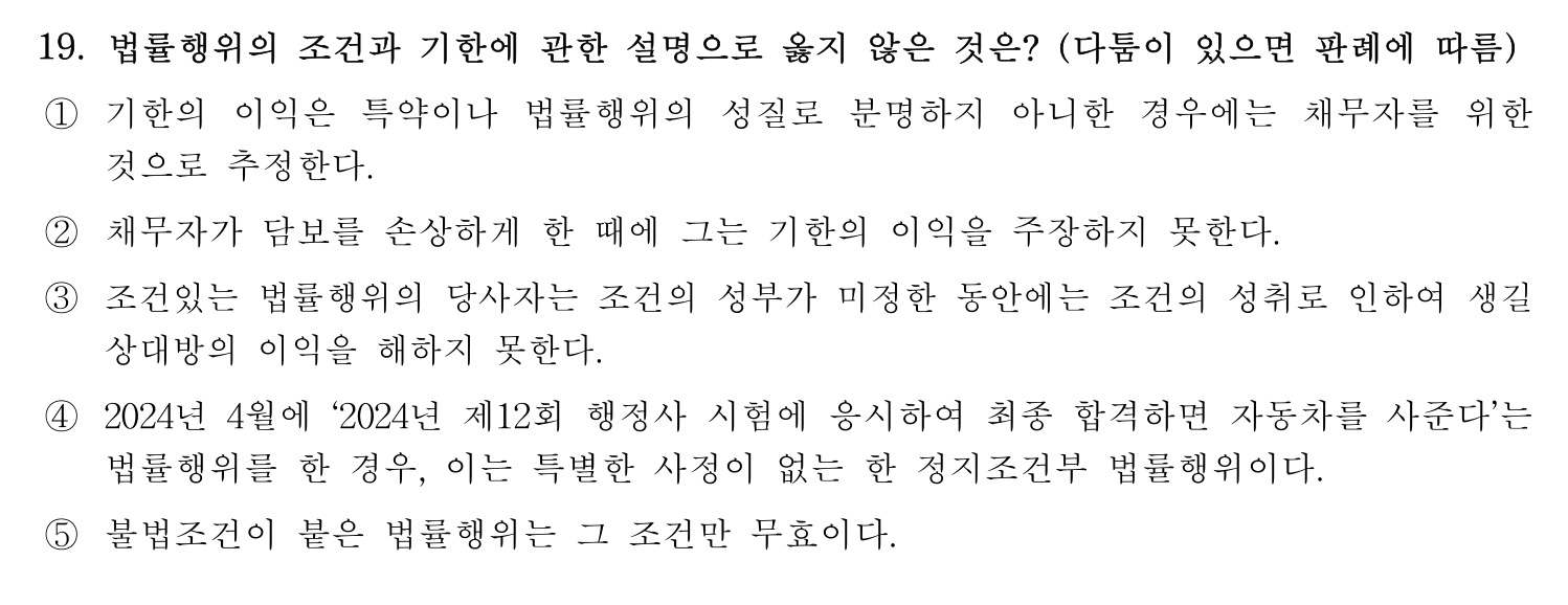 행정사_1차 2024년 19번 기출문제