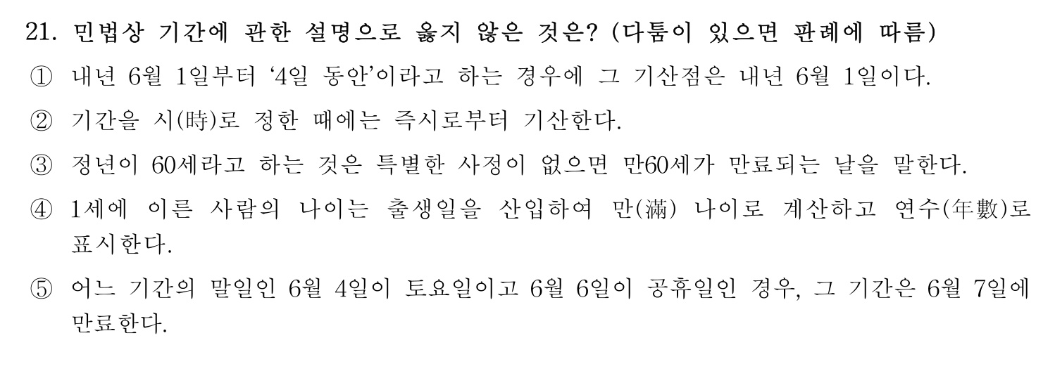 행정사_1차 2024년 21번 기출문제