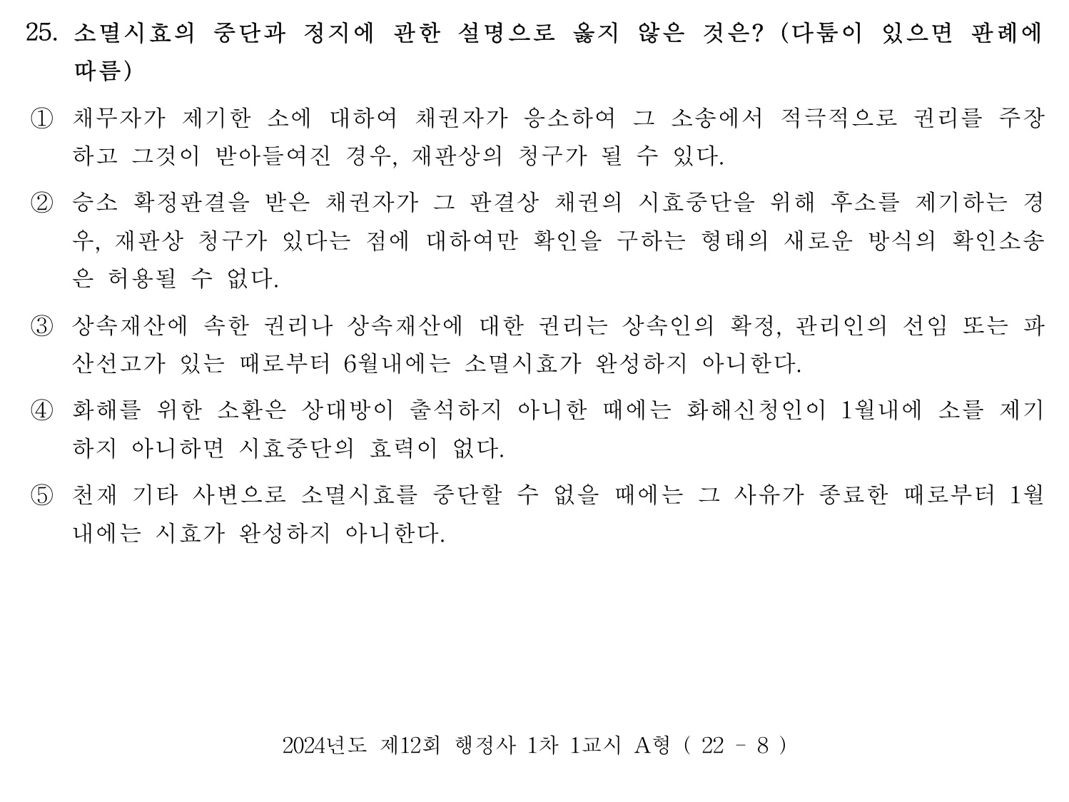 행정사_1차 2024년 25번 기출문제