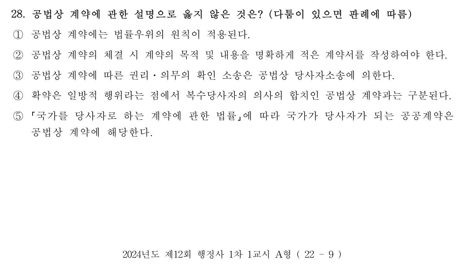 행정사_1차 2024년 28번 기출문제