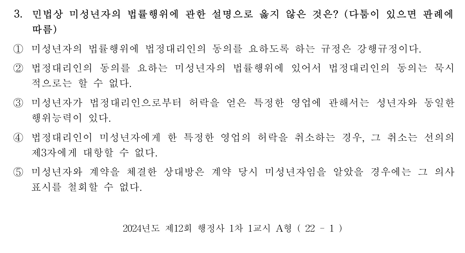행정사_1차 2024년 3번 기출문제