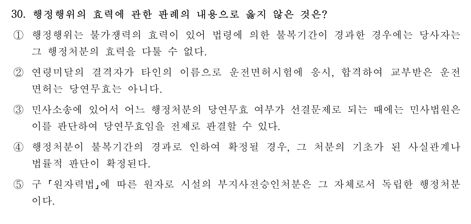 행정사_1차 2024년 30번 기출문제