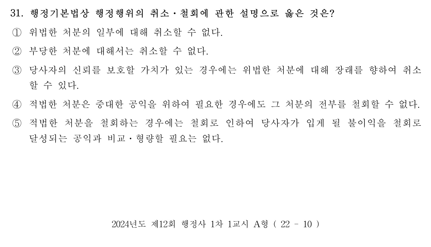 행정사_1차 2024년 31번 기출문제