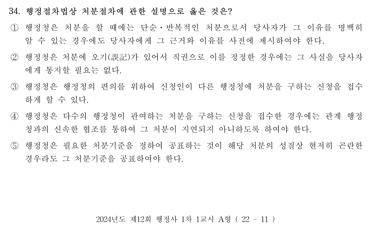 행정사_1차 2024년 34번 기출문제