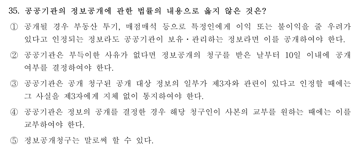 행정사_1차 2024년 35번 기출문제