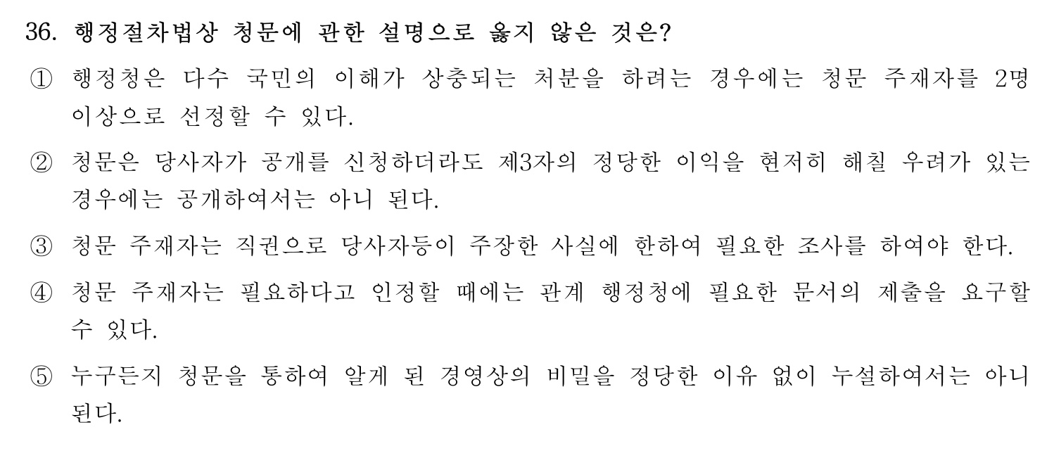 행정사_1차 2024년 36번 기출문제