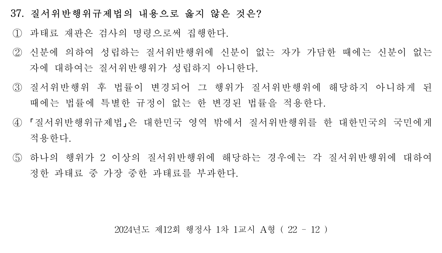 행정사_1차 2024년 37번 기출문제