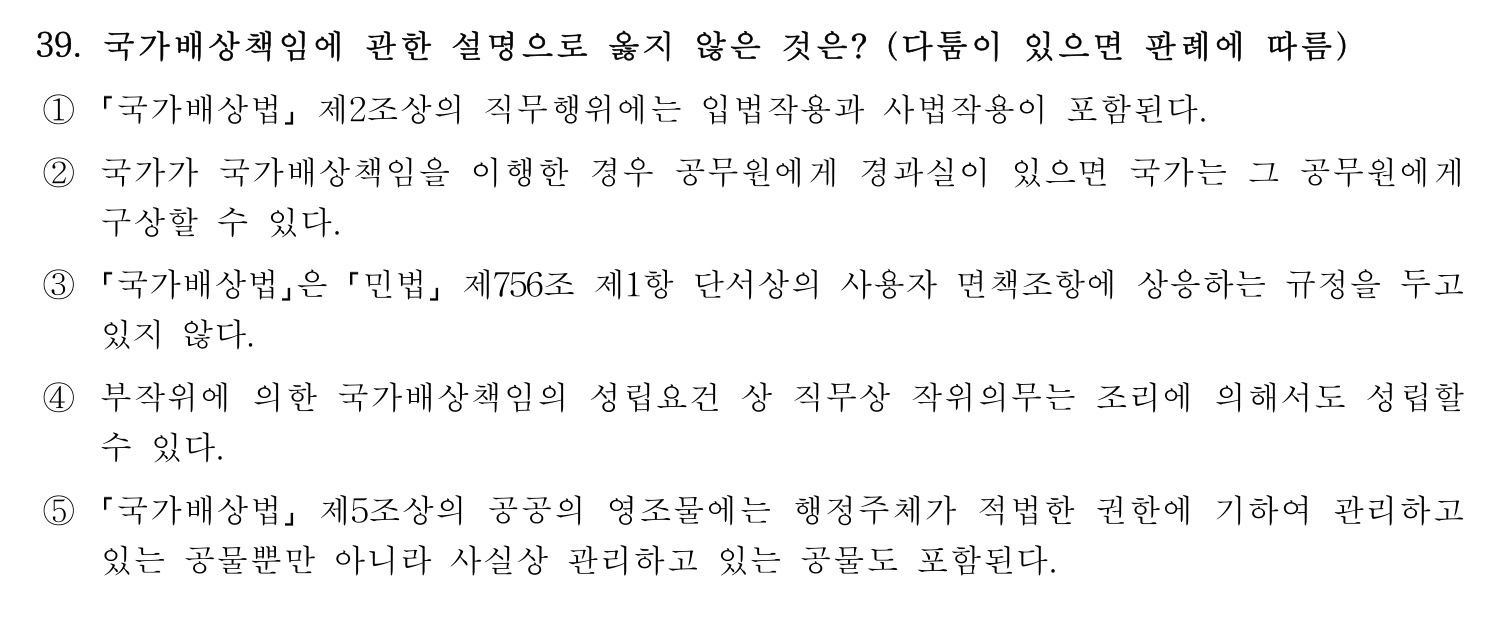 행정사_1차 2024년 39번 기출문제