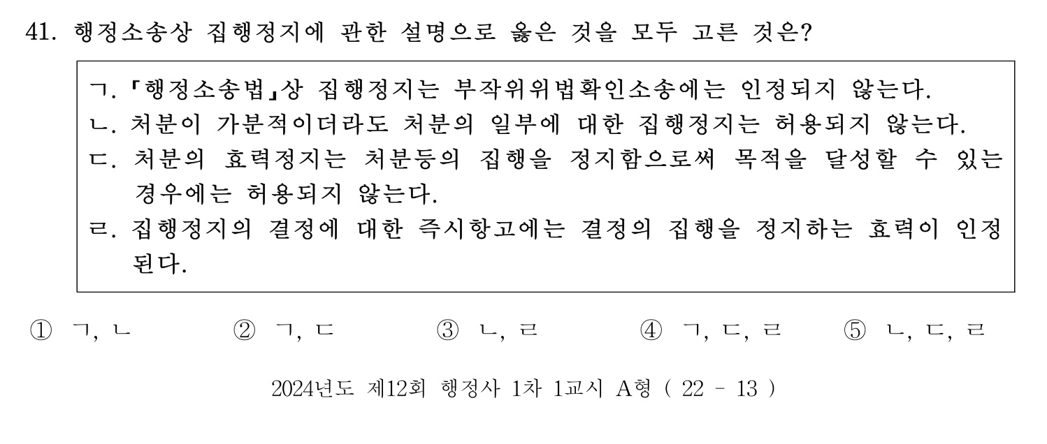 행정사_1차 2024년 41번 기출문제