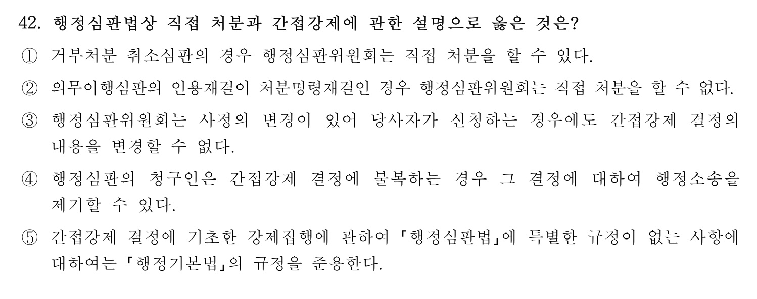 행정사_1차 2024년 42번 기출문제