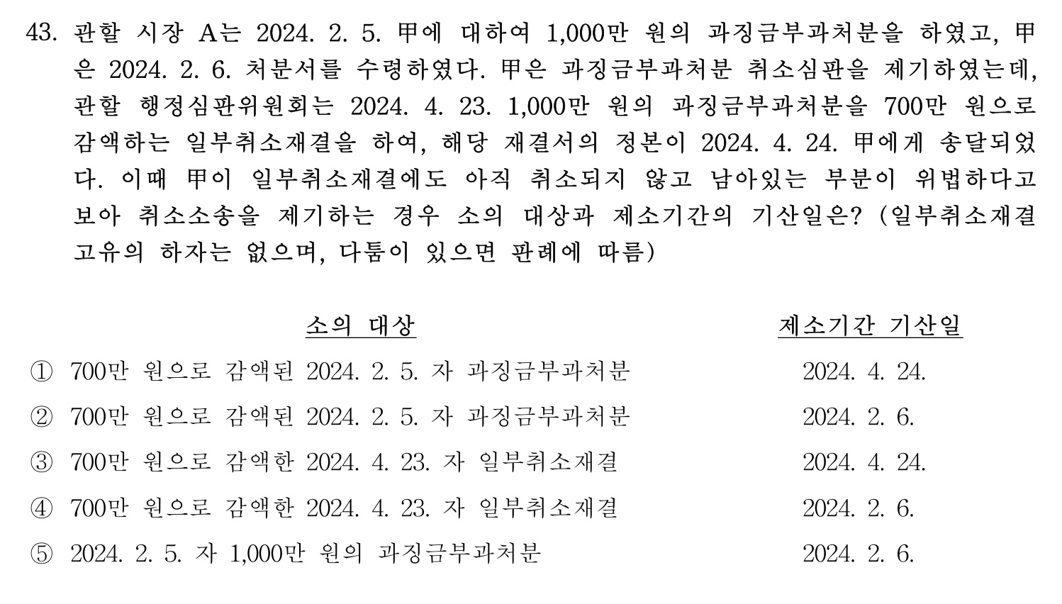 행정사_1차 2024년 43번 기출문제