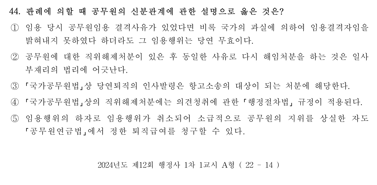 행정사_1차 2024년 44번 기출문제