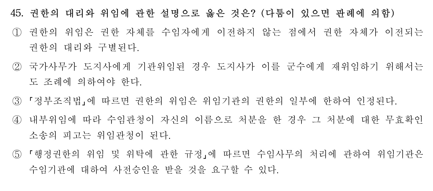 행정사_1차 2024년 45번 기출문제