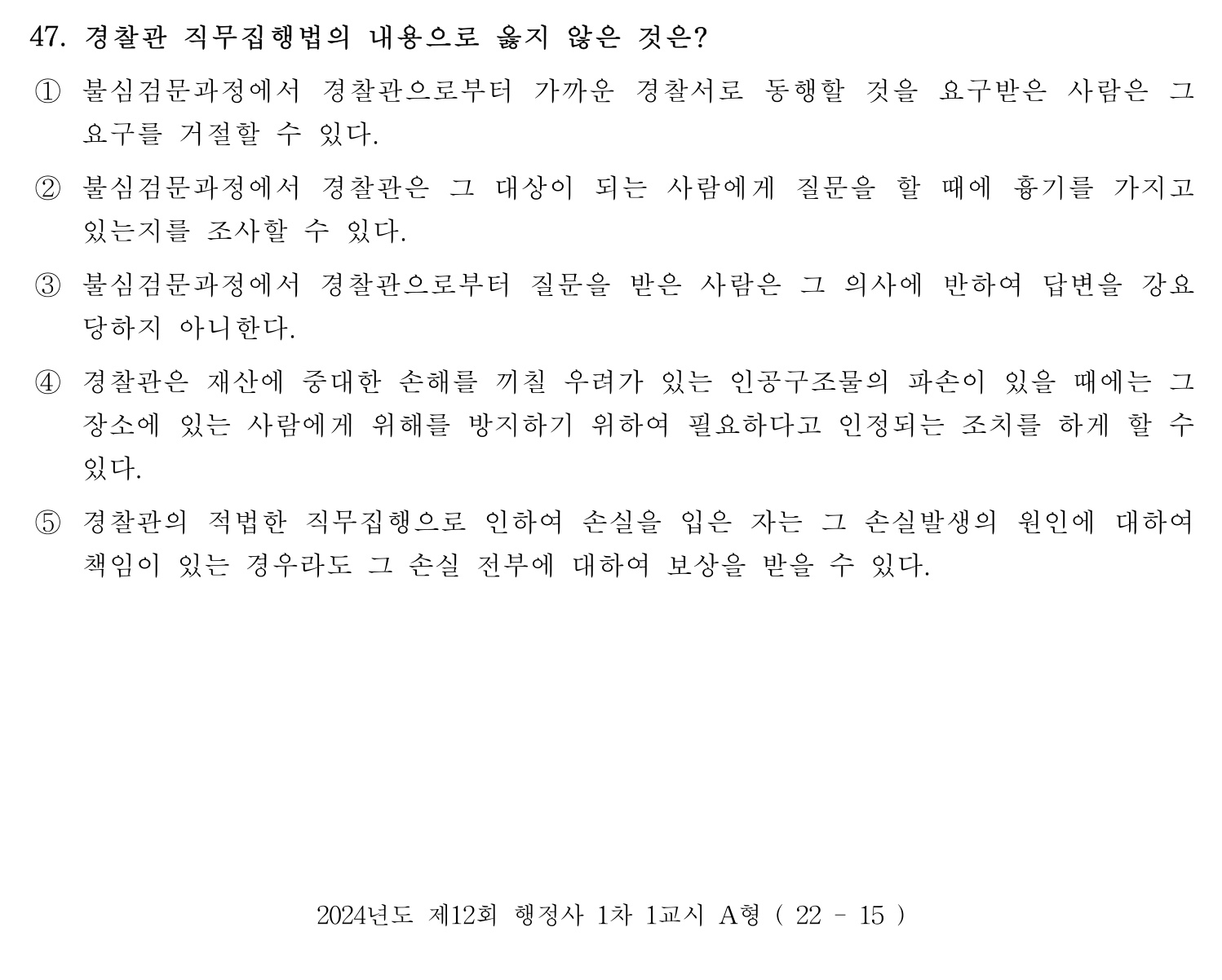 행정사_1차 2024년 47번 기출문제