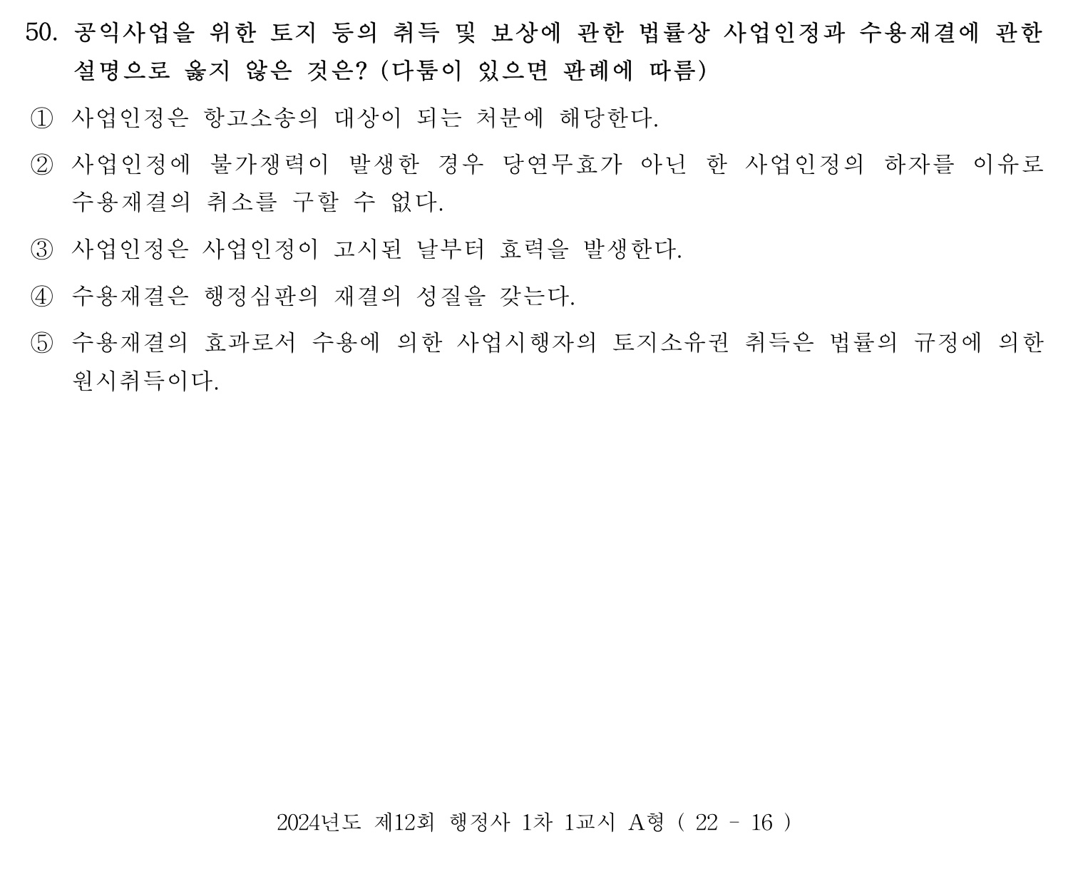 행정사_1차 2024년 50번 기출문제