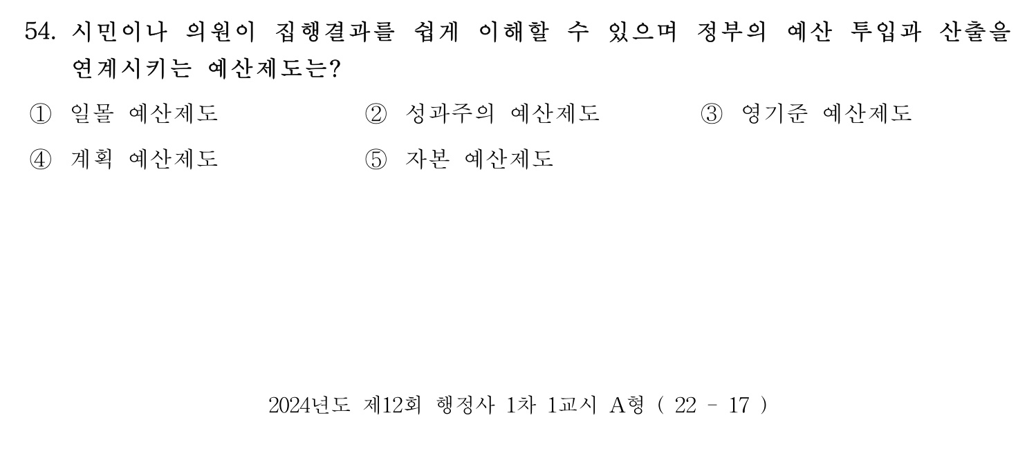 행정사_1차 2024년 54번 기출문제