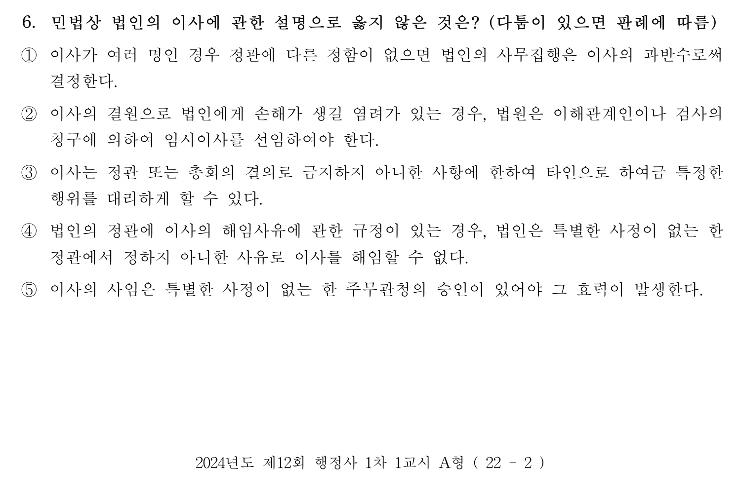 행정사_1차 2024년 6번 기출문제