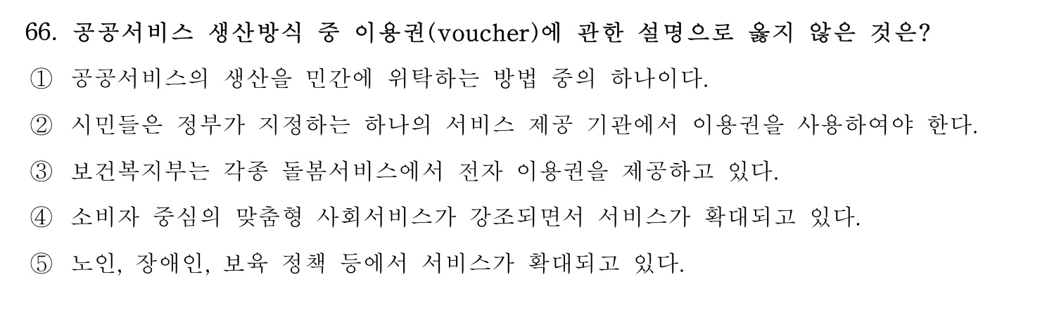 행정사_1차 2024년 66번 기출문제