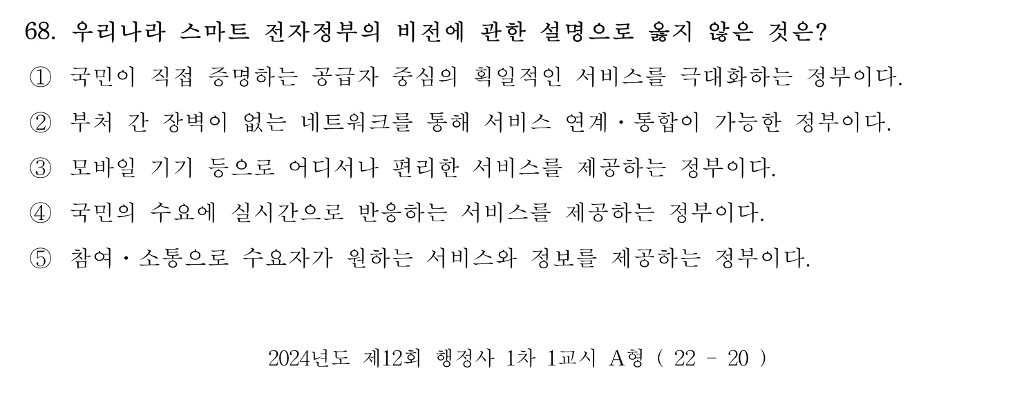 행정사_1차 2024년 68번 기출문제