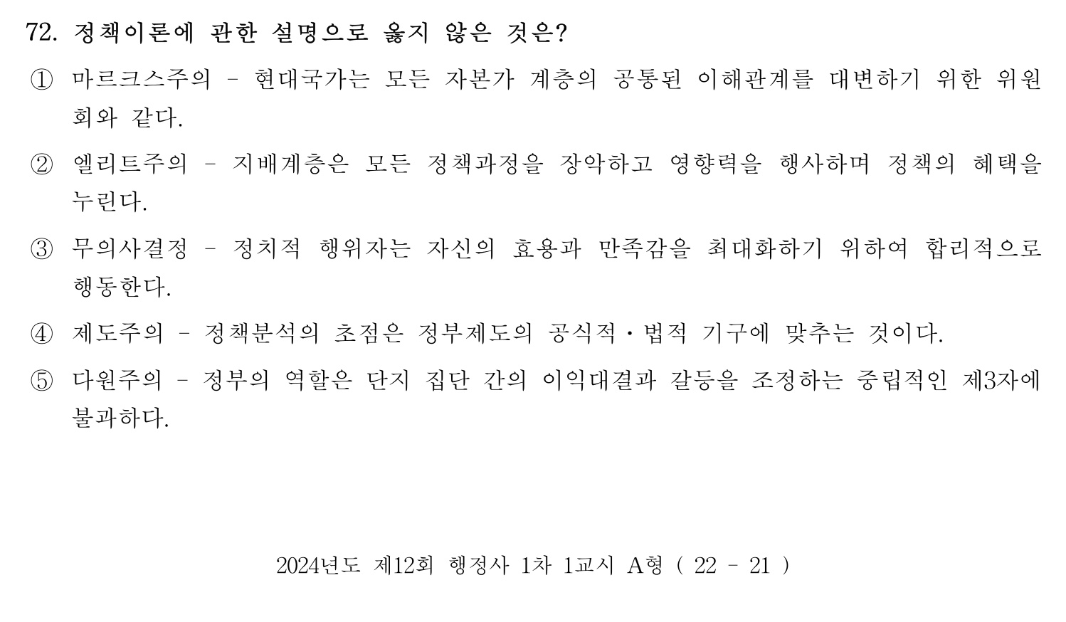 행정사_1차 2024년 72번 기출문제
