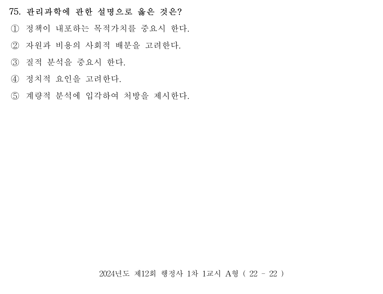 행정사_1차 2024년 75번 기출문제