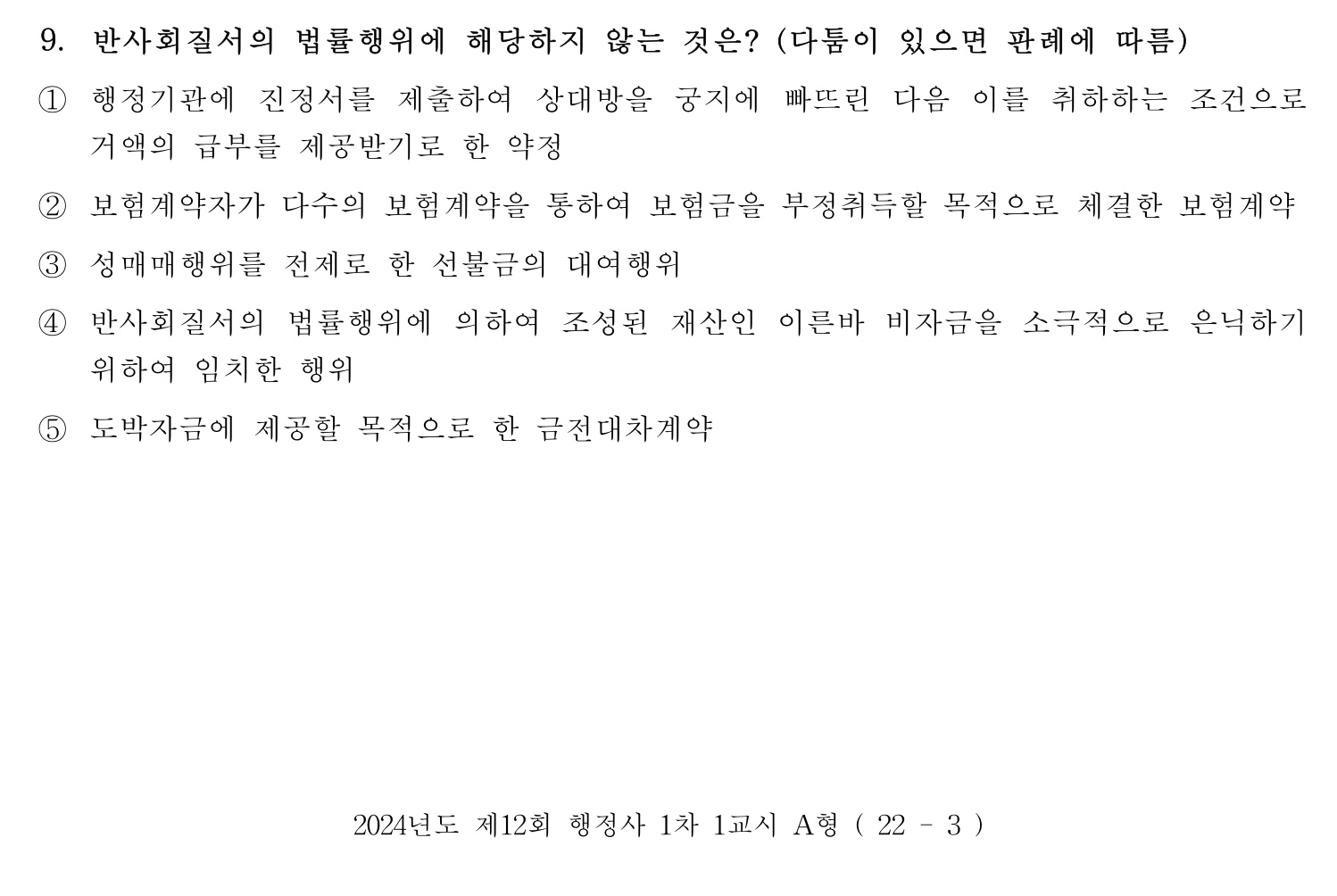 행정사_1차 2024년 9번 기출문제