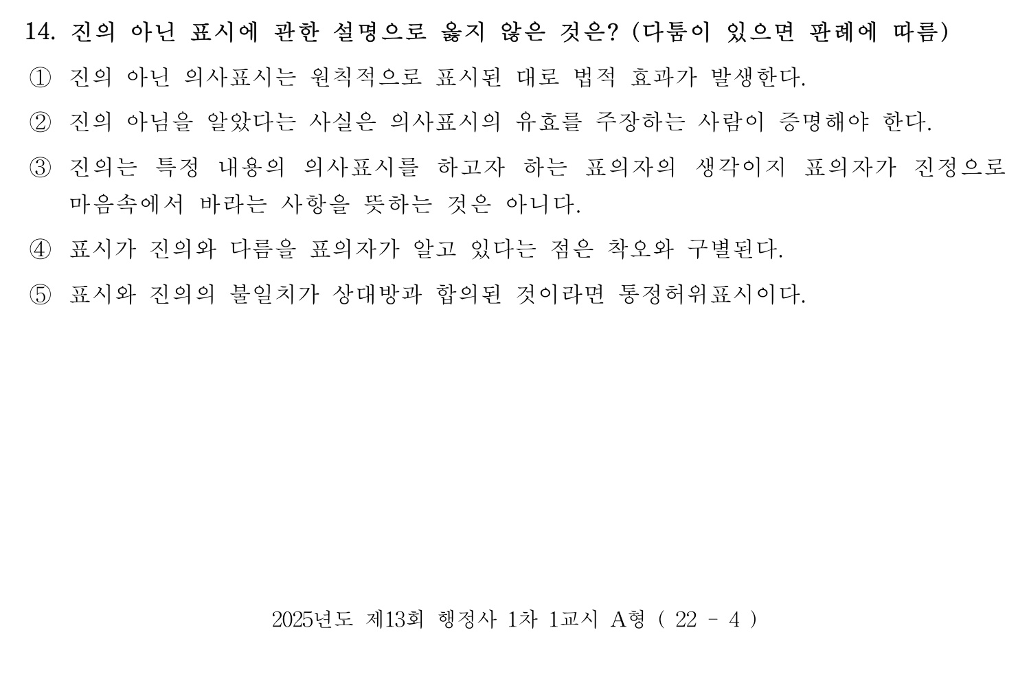 행정사_1차 2025년 14번 기출문제