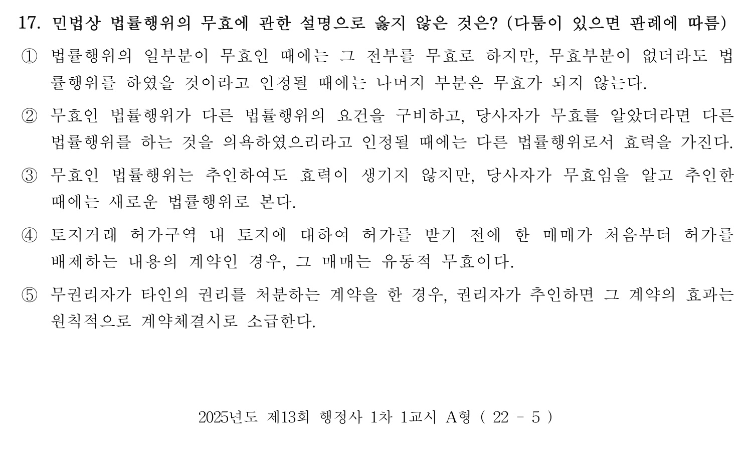 행정사_1차 2025년 17번 기출문제
